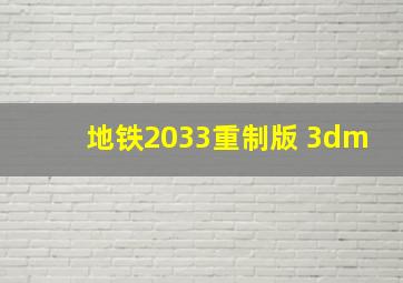 地铁2033重制版 3dm